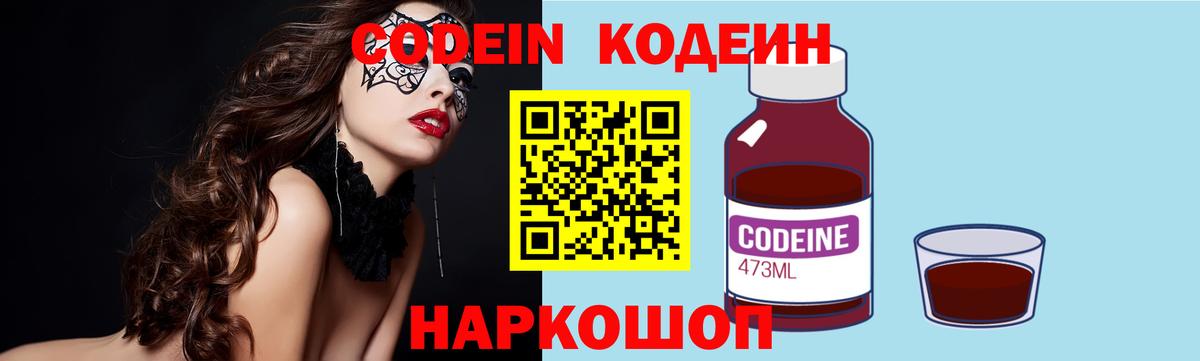 Codein напиток Lean (лин) Сочи